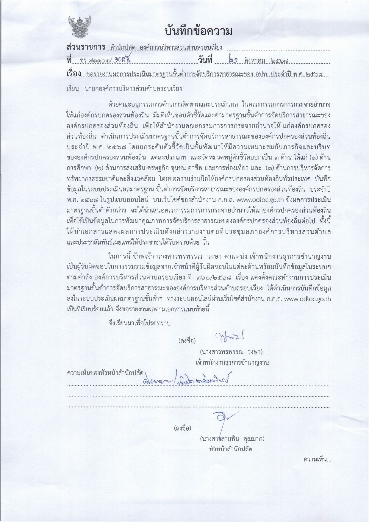 ประชาสัมพันธ์เผยแพร่ข้อมูลในระบบประเมินมาตรฐานขั้นต่ำ การจัดบริการสาธารณะขององค์กรปกครองส่วนท้องถิ่น ประจำปี พ.ศ. 2568