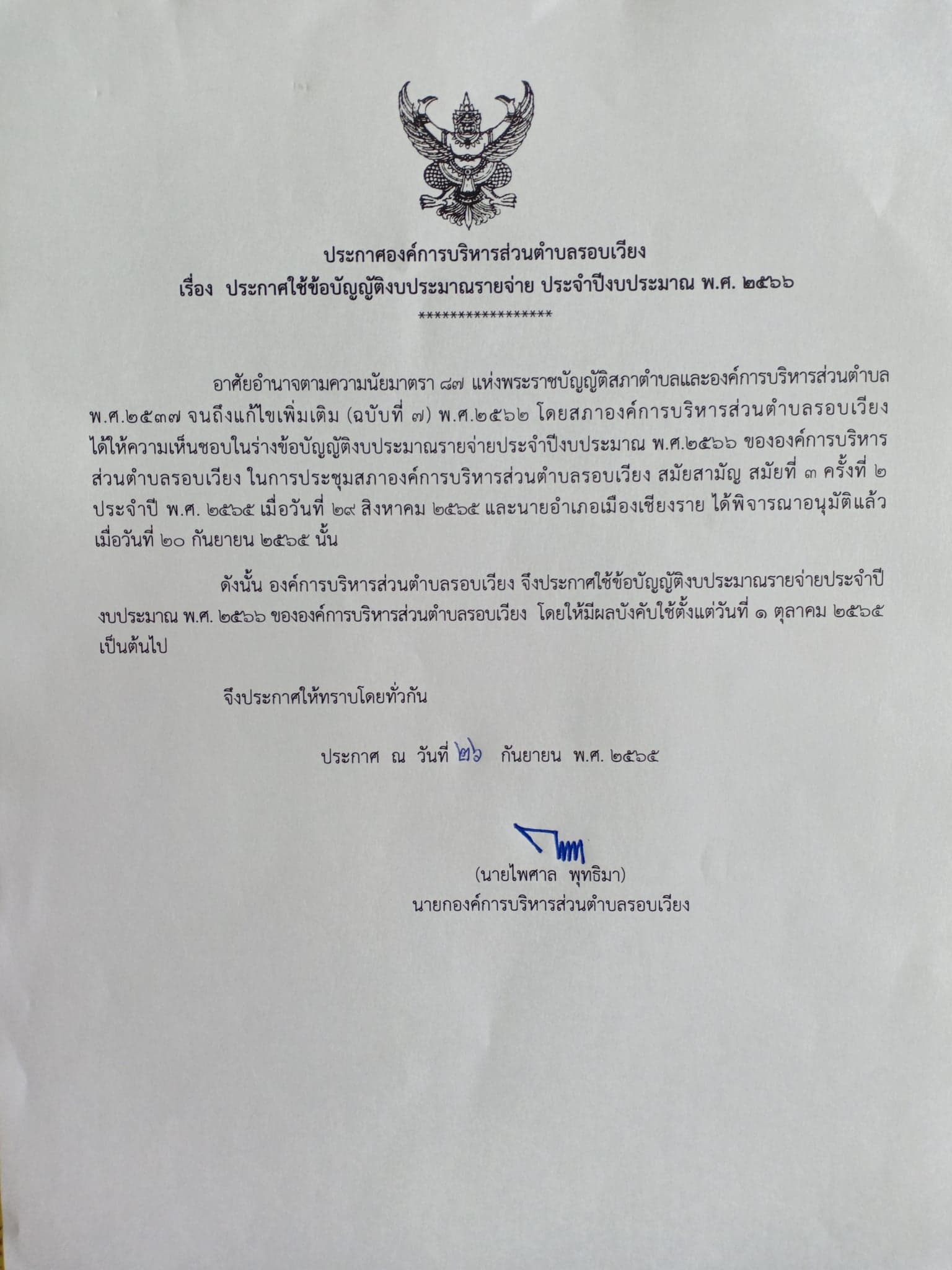 ประชาสัมพันธ์ประกาศ  เรื่อง ใช้ข้อบัญญัติงบประมาณรายจ่าย  ประจำปีงบประมาณ พ.ศ.2566