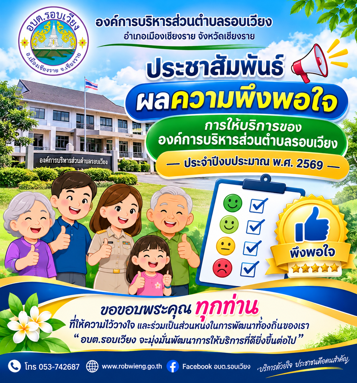 ประชาสัมพันธ์ผลการประเมินความพึงพอใจการให้บริการขององค์การบริหารส่วนตำบลรอบเวียง  ประจำปีงบประมาณ พ.ศ.2569