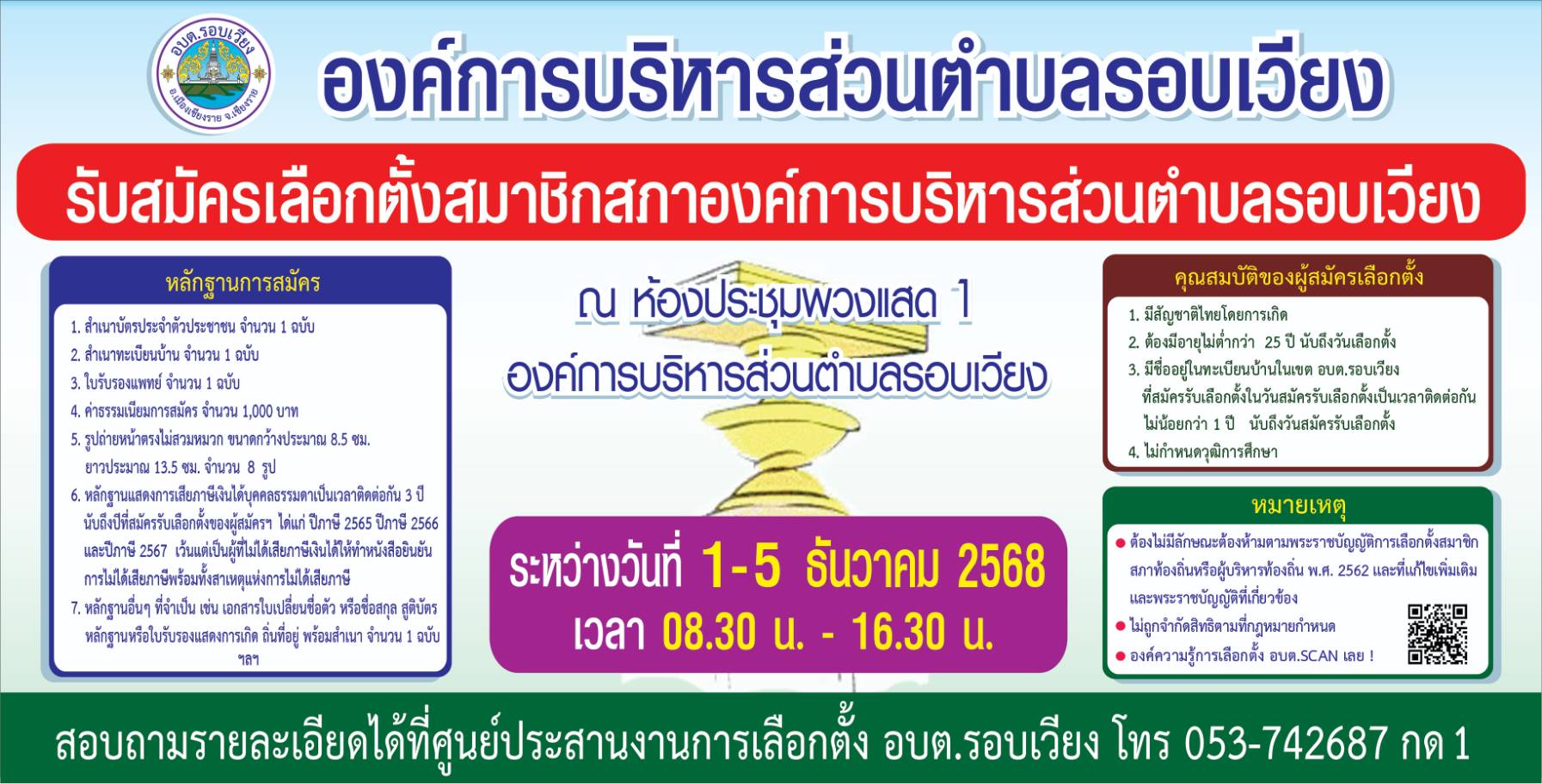 ประกาศรับสมัครรับเลือกตั้งสมาชิกสภาองค์การบริหารส่วนตำบลรอบเวียง