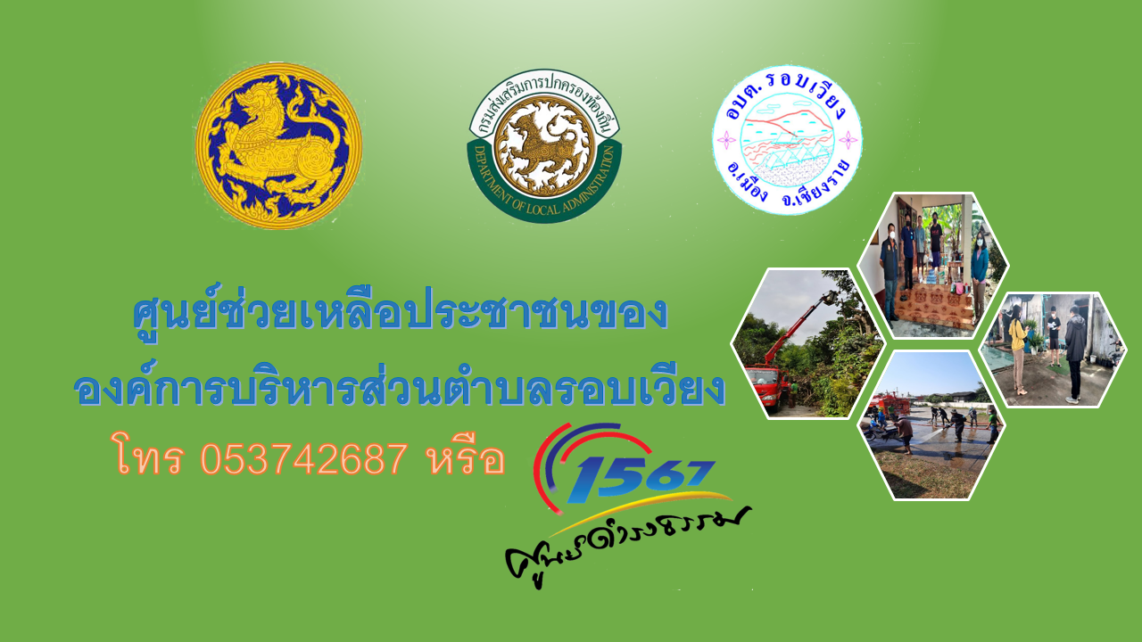 ประชาสัมพันธ์ศูนย์ช่วยเหลือประชาชนขององค์การบริหารส่วนตำบลรอบเวียง  