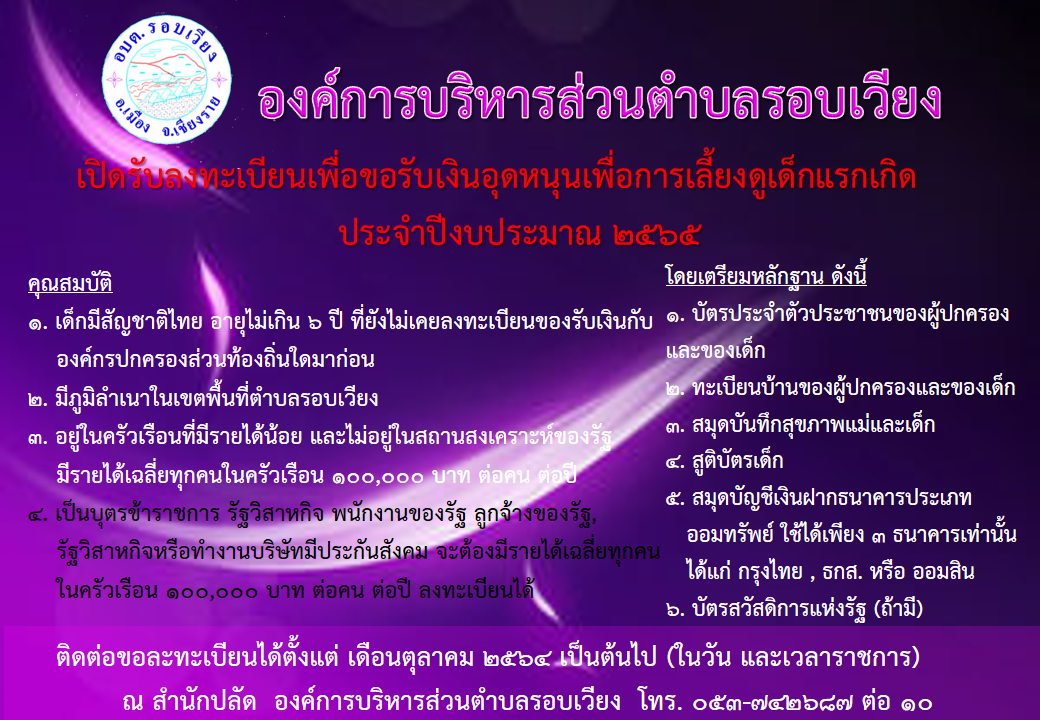 ประชาสัมพันธ์รับลงทะเบียนเพื่อขอรับเงินอุดหนุนเพื่อการเลี้ยงดูเด็กแรกเกิด  ประจำปีงบประมาณ 2565 
