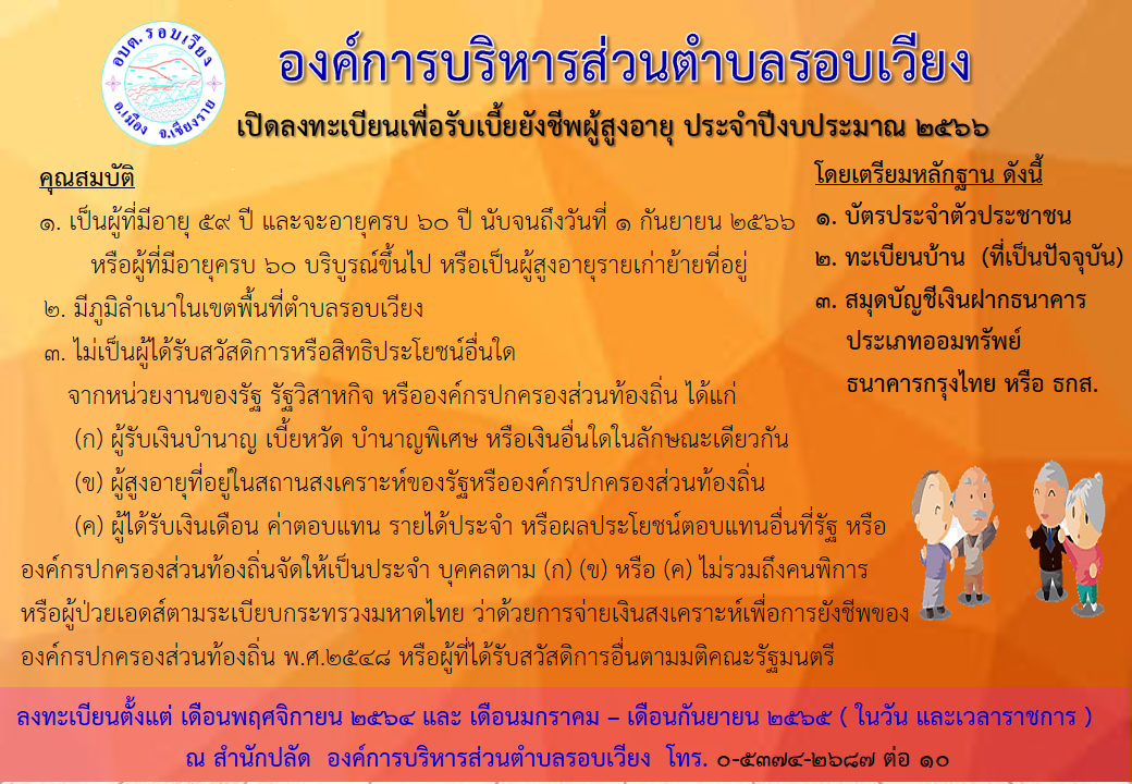 ประชาสัมพันธ์การลงทะเบียนรับเบี้ยยังชีพผู้สูงอายุ  ประจำปีงบประมาณ 2566 