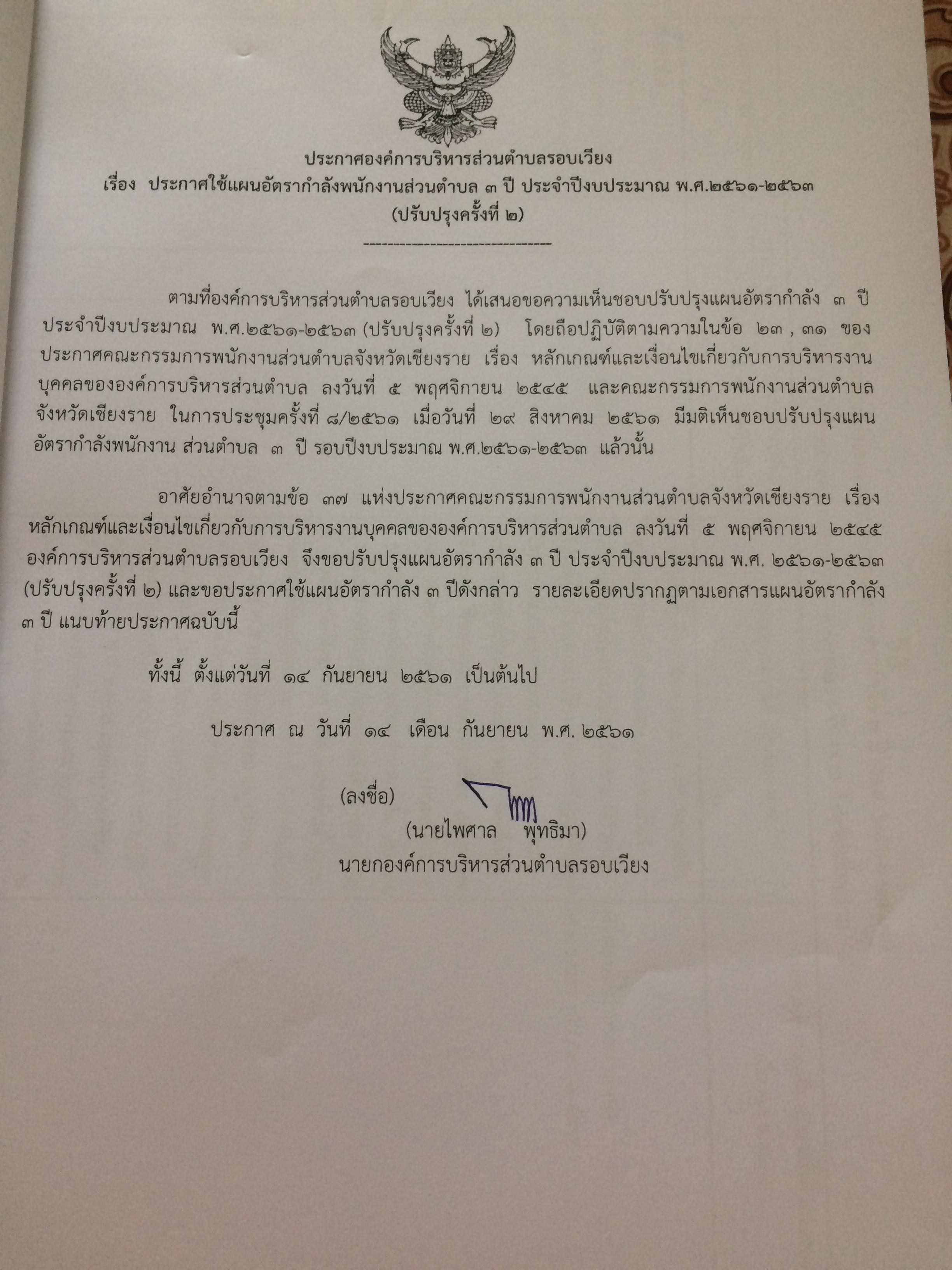 ประกาศแผนอัตรากำลัง3ปี แก้ไขปรับปรุง ครั้งที่2