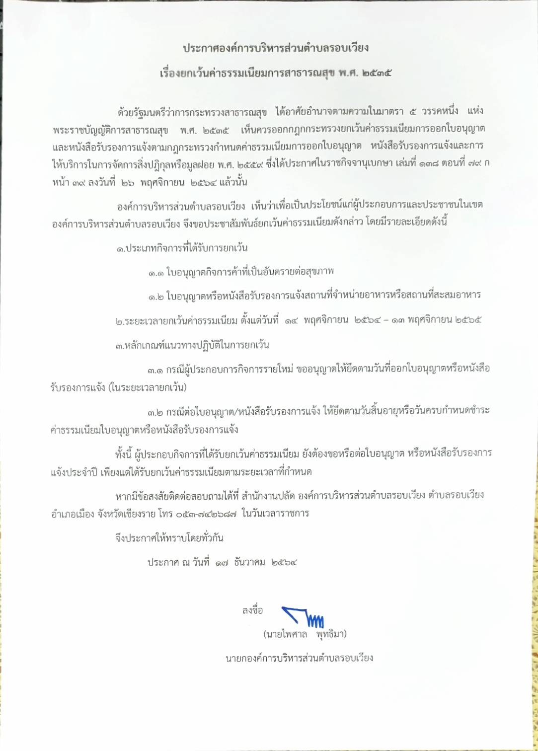 ประชาสัมพันธ์ประกาศยกเว้นค่าธรรมเนียมใบอนุญาตระหว่างวันที่ 14 พ.ย 2564 - 13 พ.ย. 2565