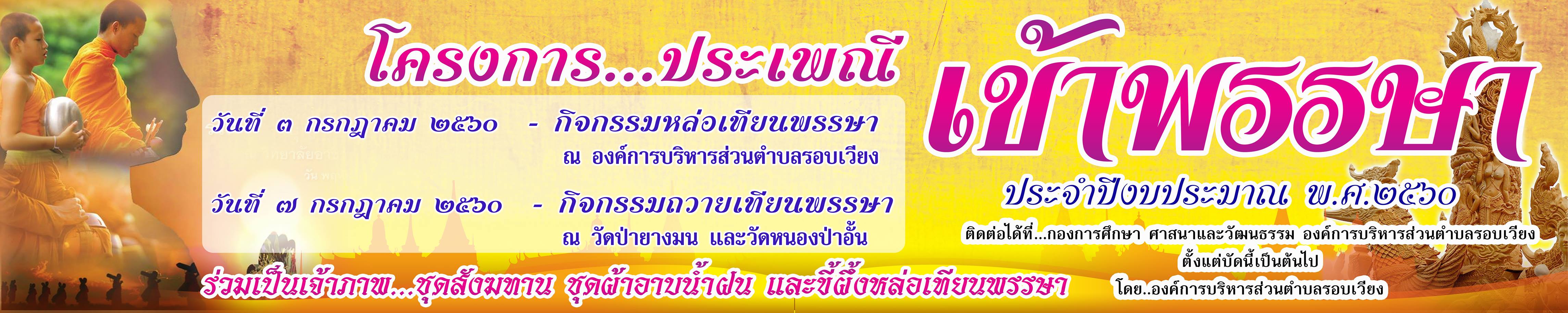 ประชาสัมพันธ์โครงการประเพณีเข้าพรรษา