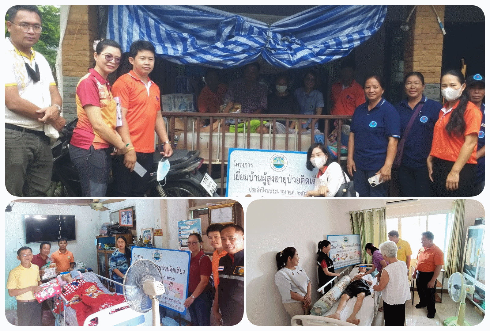 โครงการเยี่ยมบ้านผู้สูงอายุป่วยติดเตียง ประจำปีงบประมาณ พ.ศ.2567