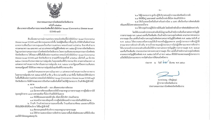 ประชาสัมพันธ์ประกาศมาตรการป้องกันการระบาดของโรคติดเชื้อไวรัสโคโรนา2019 (COVID-19)