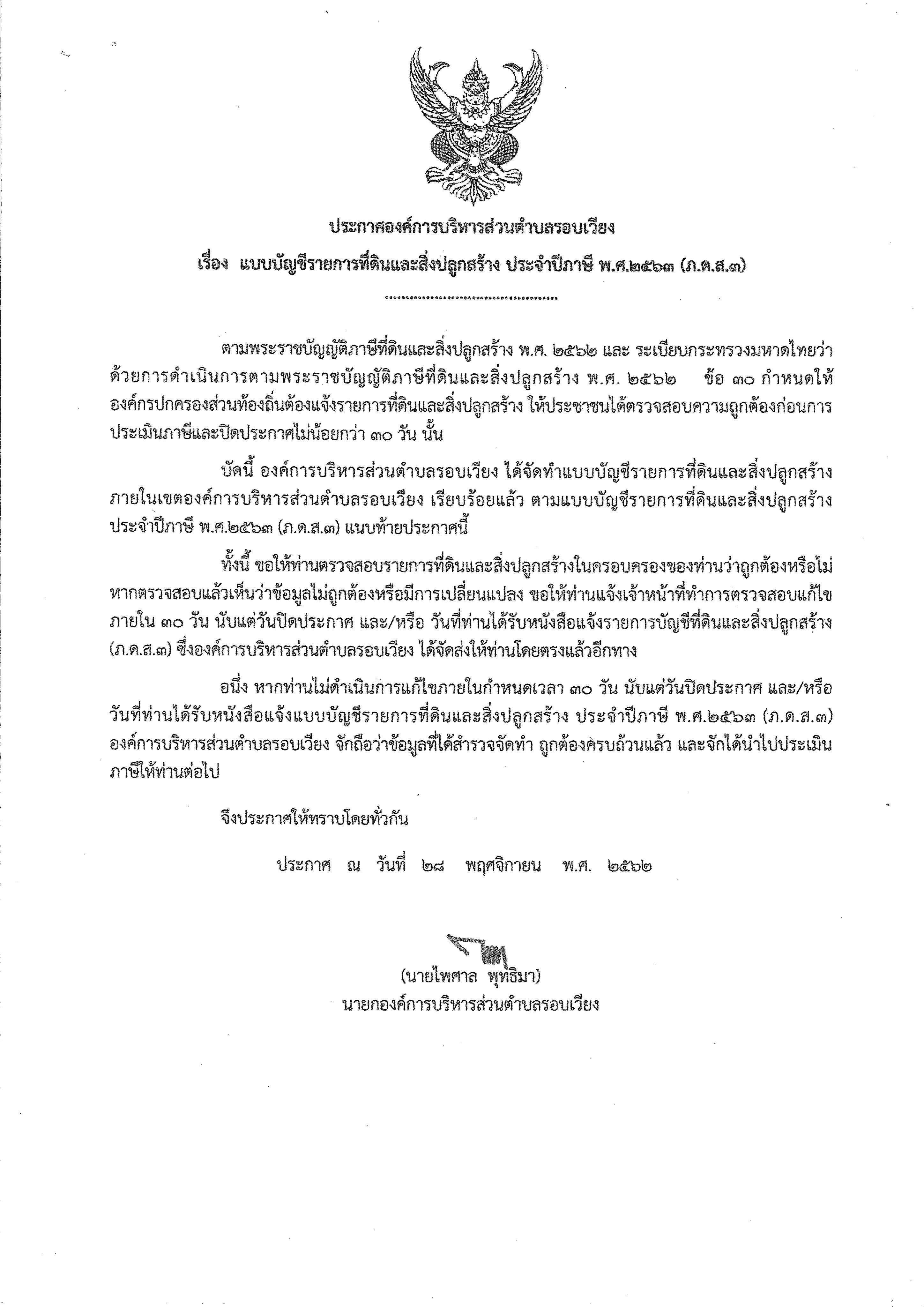 ประกาศ แบบบัญชีรายการที่ดินและสิ่งปลูกสร้าง ประจำปีภาษี พ.ศ.2563 (ภ.ด.ส.3)