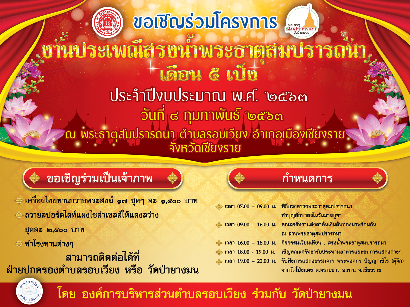 ประชาสัมพันธ์ขอเชิญร่วมโครงการงานประเพณีสรงน้ำพระธาตุสมปรารถนา เดือน 5 เป็ง