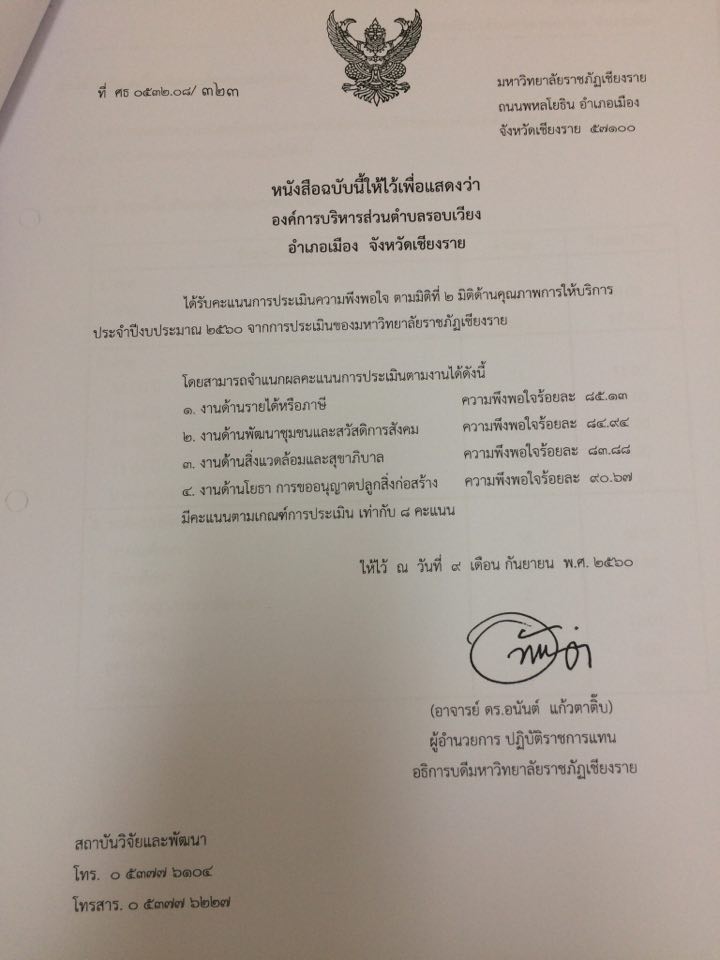 รายงานผลการประเมินความพึงพอใจของผู้รับบริการขององค์การบริหารส่วนตำบลรอบเวียง ประจำปีงบประมาณ 2560