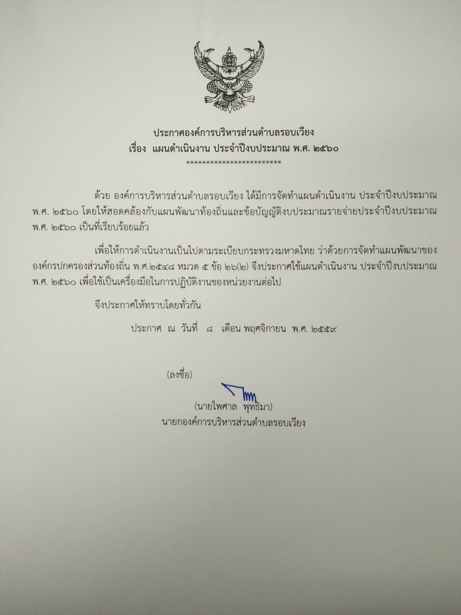 ประกาศแผนดำเนินงาน ประจำปีงบประมาณ พ.ศ.2560