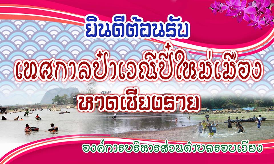 ปี๋ใหม่เมืองหาดเชียงฮายยินดีต้อนฮันทุกท่านเจ้า