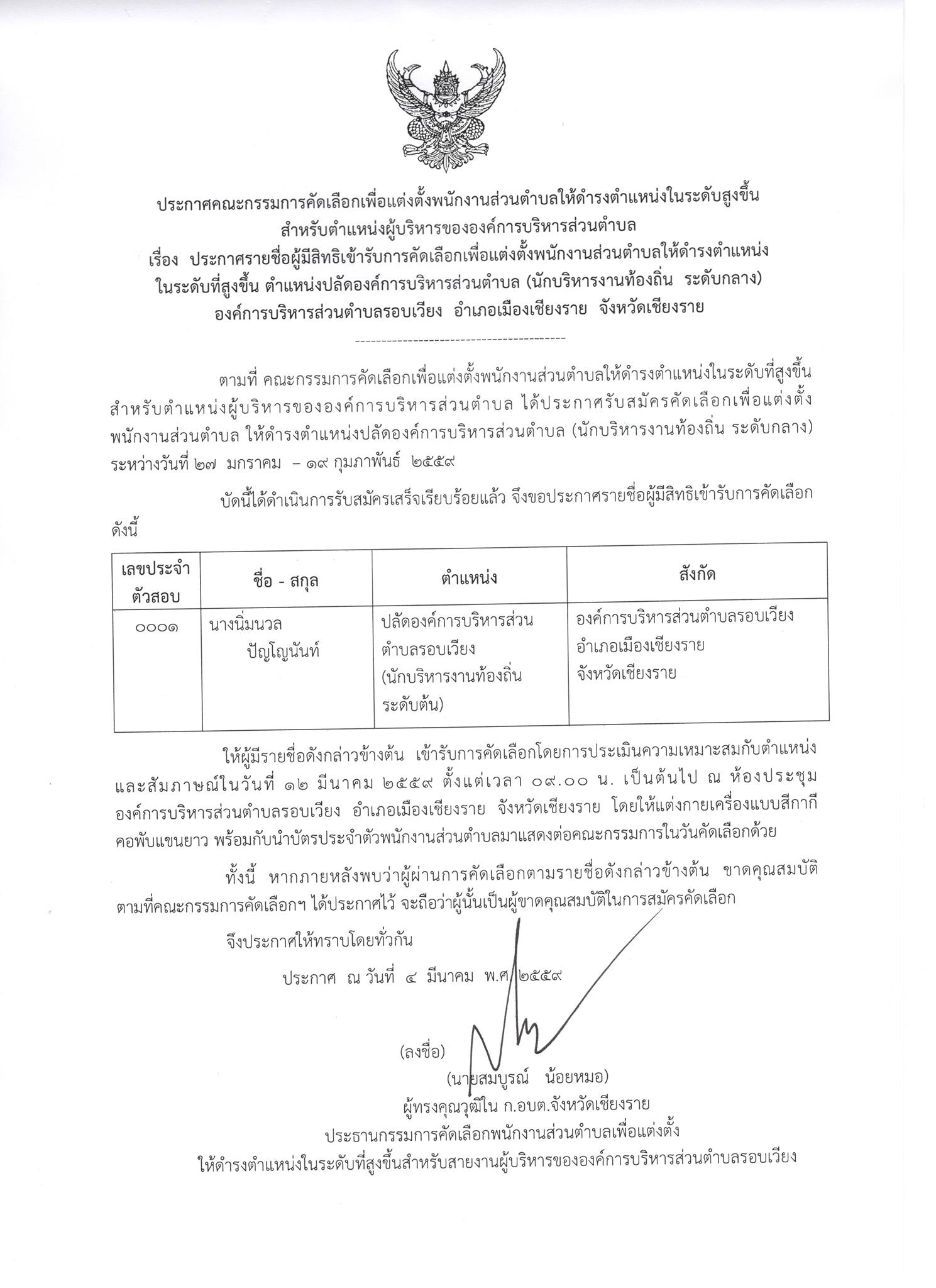 ประกาศคณะกรรมการคัดเลือกเพื่อแต่งตั้งพนักงานส่วนตำบลให้ดำรงตำแหน่งในระดับสูงขึ้น สำหรับตำแหน่งผู้บริหารขององค์การบริหารส่วนตำบล