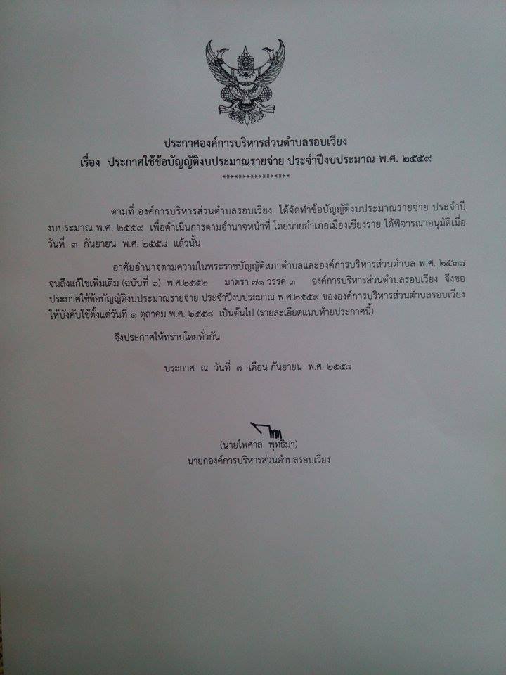 ประกาศใช้ข้อบัญญัติงบประมาณรายจ่าย  ประจำปีงบประมาณ พ.ศ.2559