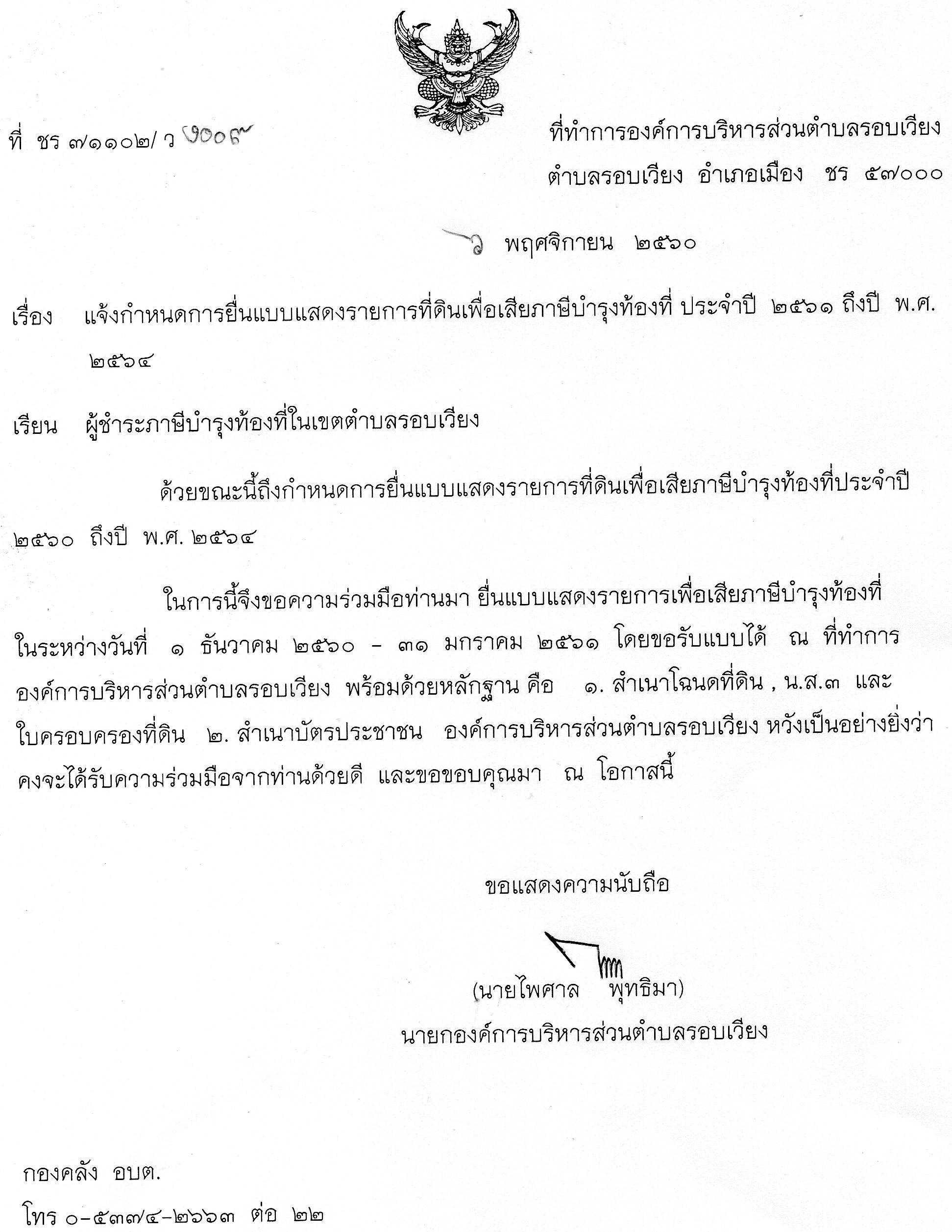 แจ้งกำหนดการยื่นแบบแสดงรายการที่ดินเพื่อเสียภาษีบำรุงท้องที่ ประจำปี 2561 ถึง 2564