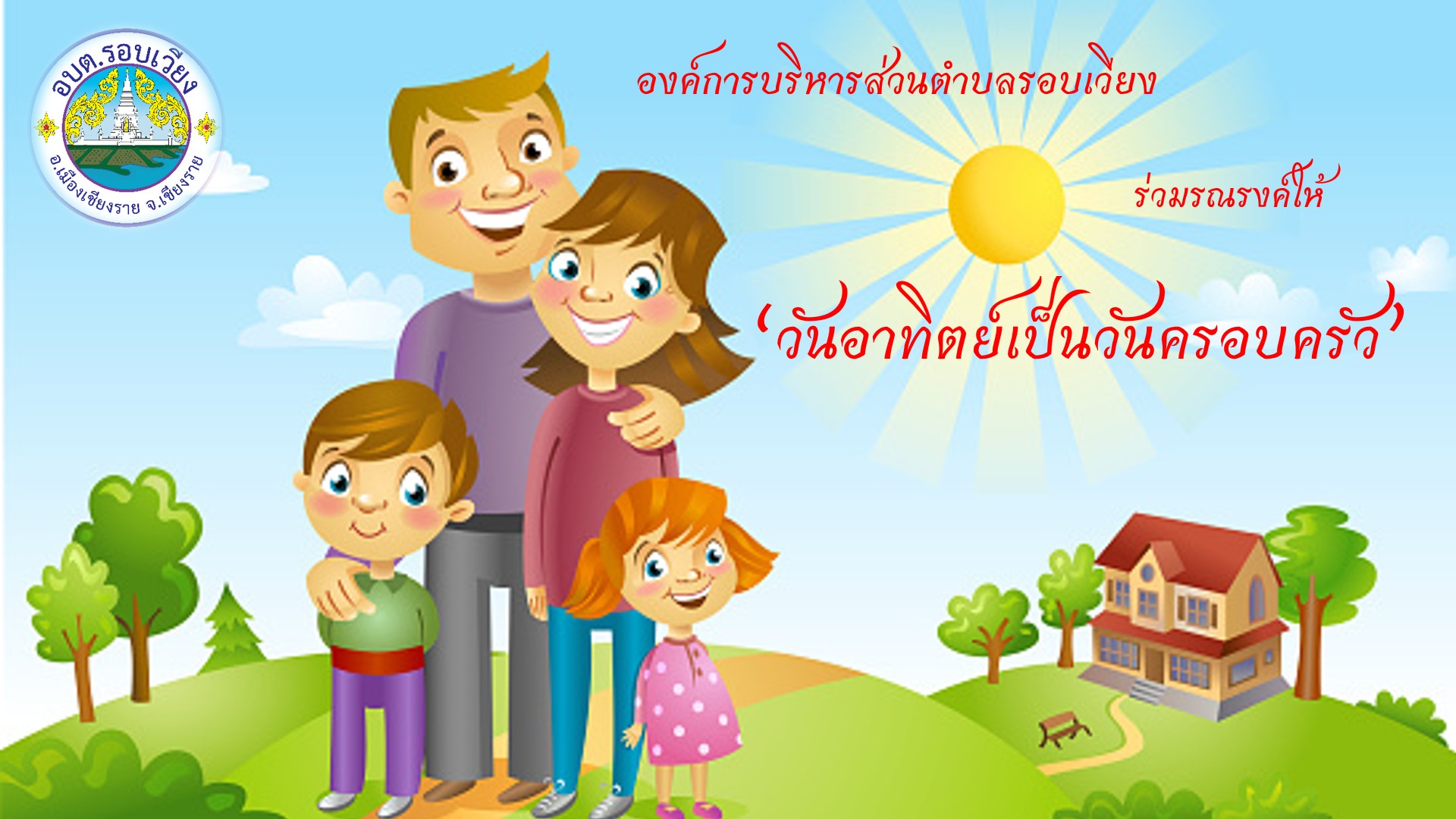 องค์การบริหารส่วนตำบลรอบเวียง ร่วมรณรงค์ให้ “วันอาทิตย์เป็นวันครอบครัว” เพื่อให้สมาชิกในครอบครัวได้มีโอกาสใช้เวลาร่วมกัน อันจะนำไปสู่การให้สถาบันครอบครัว ทำหน้าที่หล่อหลอมสมาชิกให้เป็นคนดีของสังคมต่อไป